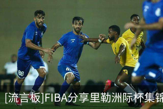 [流言板]FIBA分享里勒洲际杯集锦：首场得分最高者